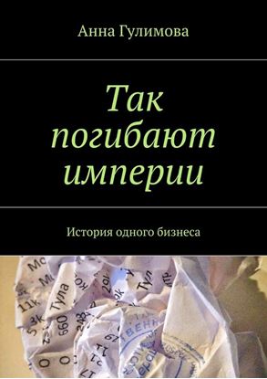 Обложка книги "Так погибают империи. История одного бизнеса"