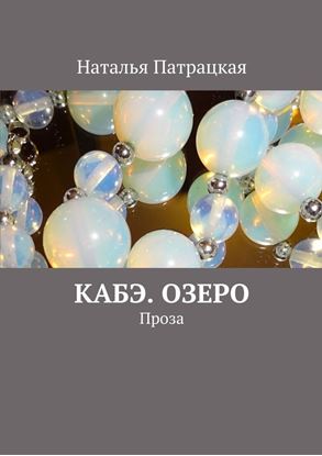 Обложка книги "Кабэ. Озеро. Проза"