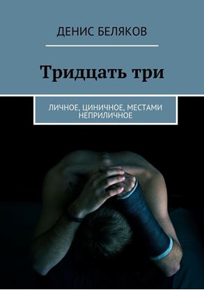 Обложка книги "Тридцать три. Личное, циничное, местами неприличное"