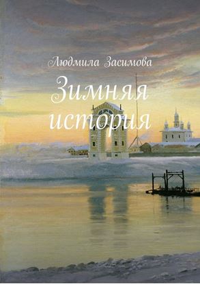 Обложка книги "Зимняя история"
