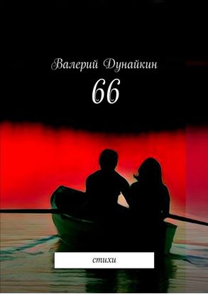 Обложка книги "66. Стихи"