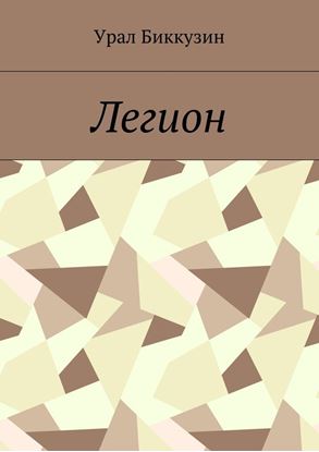 Обложка книги "Легион"