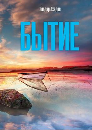 Обложка книги "Бытие"