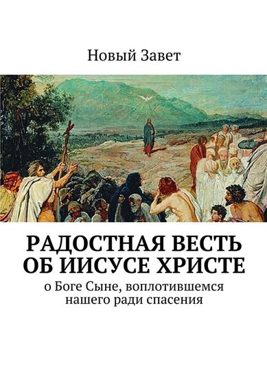 Обложка книги "Радостная весть об Иисусе Христе. О Боге Сыне, воплотившемся нашего ради спасения"
