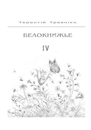 Обложка книги "Белокнижье. Собрание сочинений в 4-х томах. Том 4"