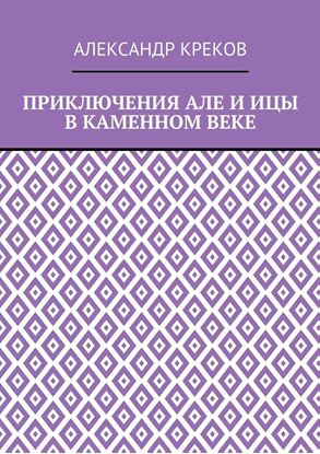 Обложка книги "Приключения Але и Ицы в каменном веке"