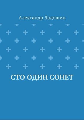 Обложка книги "Сто один сонет"
