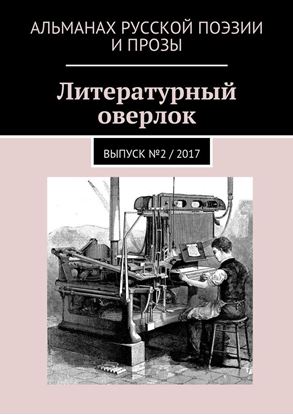 Обложка книги "Литературный оверлок. Выпуск № 2 / 2017"