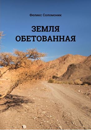 Обложка книги "Земля обетованная"
