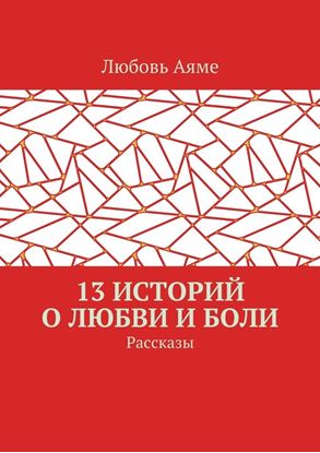 Обложка книги "13 историй о любви и боли. Рассказы"
