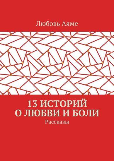 Обложка книги "13 историй о любви и боли. Рассказы"