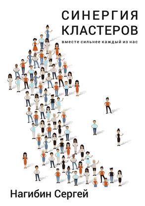 Обложка книги "Синергия кластеров. Вместе сильнее каждый из нас"