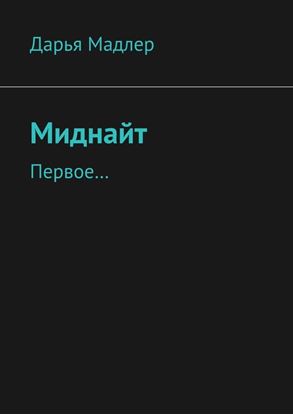 Обложка книги "Миднайт. Первое…"