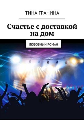 Обложка книги "Счастье с доставкой на дом. Любовный роман"