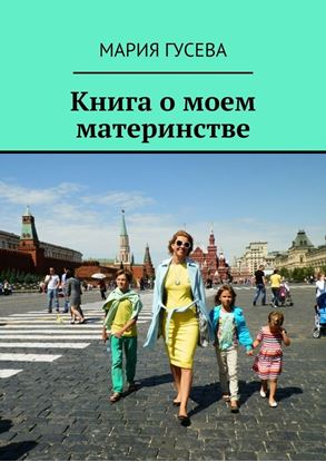 Обложка книги "Книга о моем материнстве"