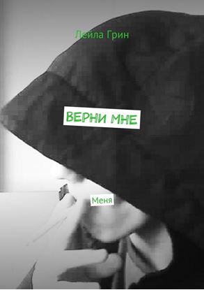Обложка книги "Верни мне. Меня"