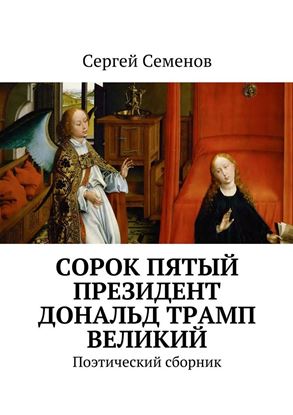Обложка книги "Cорок пятый президент Дональд Трамп великий. Поэтический сборник"