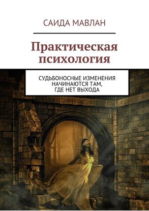 Обложка книги "Практическая психология. Судьбоносные изменения начинаются там, где нет выхода"