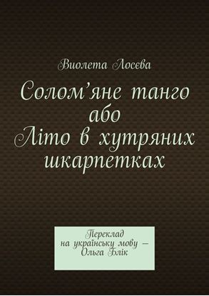 Обложка книги "Солом’яне танго або Літо в хутряних шкарпетках. Переклад на українську мову – Ольга Блік"