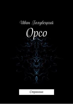 Обложка книги "Орсо. Странник"