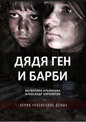 Обложка книги "Дядя Ген и Барби. Серия «Созвездие Девы»"