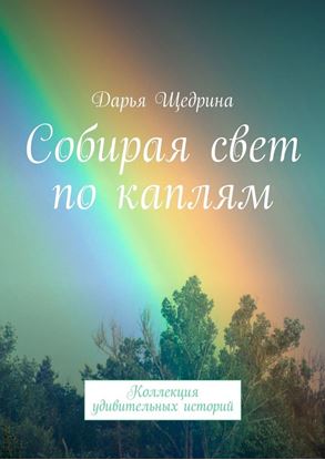 Обложка книги "Собирая свет по каплям. Коллекция удивительных историй"