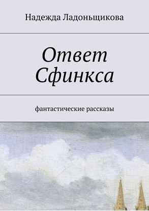 Обложка книги "Ответ Сфинкса. Фантастические рассказы"