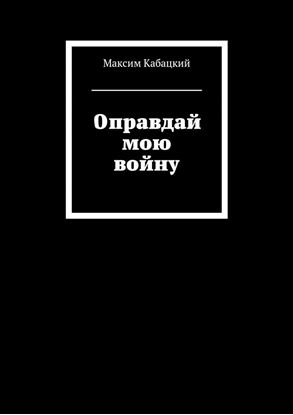 Обложка книги "Оправдай мою войну"