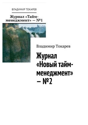 Обложка книги "Журнал «Новый тайм-менеджмент» – №2"