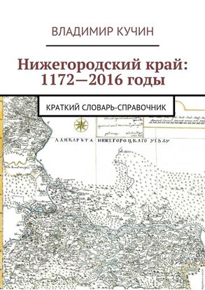 Обложка книги "Нижегородский край: 1172—2016 годы. Краткий словарь-справочник"