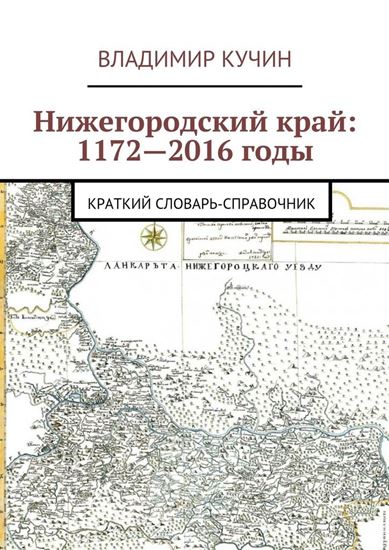 Обложка книги "Нижегородский край: 1172—2016 годы. Краткий словарь-справочник"