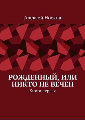 Обложка книги "Рожденный, или Никто не вечен. Книга первая"