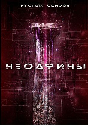 Обложка книги "Неоафины"