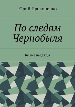 Обложка книги "По следам Чернобыля. Былые надежды"