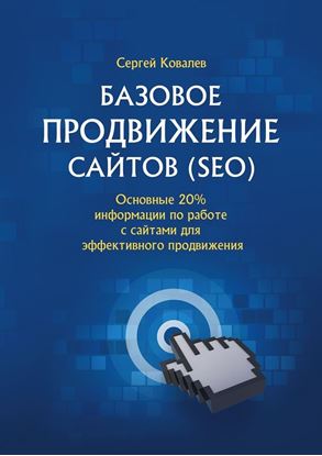 Обложка книги "Базовое продвижение сайтов (SEO). Основные 20% информации по работе с сайтами для эффективного продвижения"