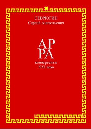 Обложка книги "АР РА – конвергенты XXI века"