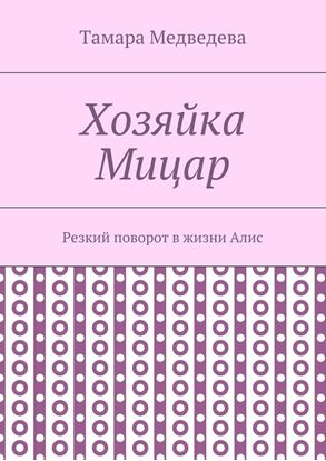 Обложка книги "Хозяйка Мицар. Резкий поворот в жизни Алис"