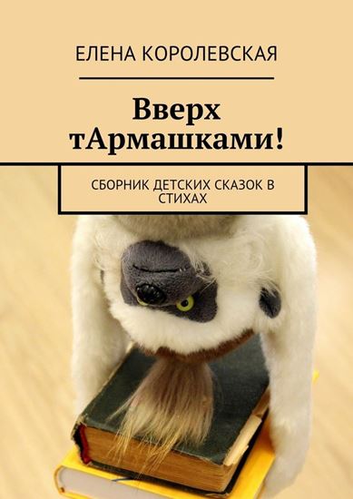 Обложка книги "Вверх тАрмашками! Сборник детских сказок в стихах"