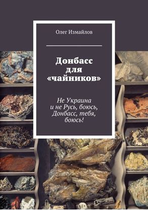 Обложка книги "Донбасс для «чайников». Не Украина и не Русь, боюсь, Донбасс, тебя, боюсь!"