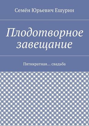 Обложка книги "Плодотворное завещание. Пятикратная… свадьба"