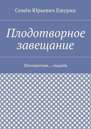 Обложка книги "Плодотворное завещание. Пятикратная… свадьба"
