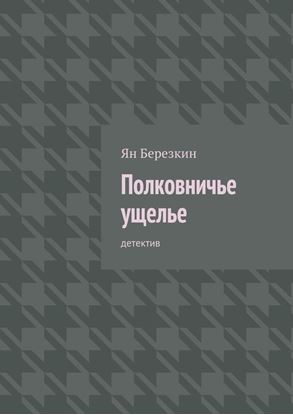 Обложка книги "Полковничье ущелье. Детектив"