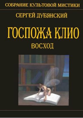 Обложка книги "Госпожа Клио. Восход"