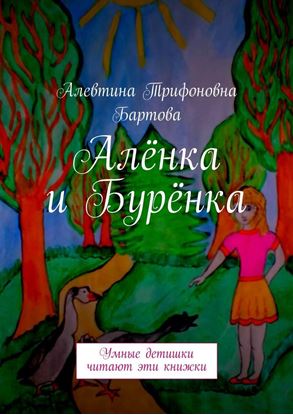 Обложка книги "Алёнка и Бурёнка. Умные детишки читают эти книжки"