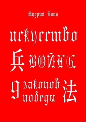 Обложка книги "Искусство войны. 9 законов победы."