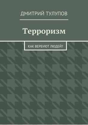 Обложка книги "Терроризм. Как вербуют людей?"
