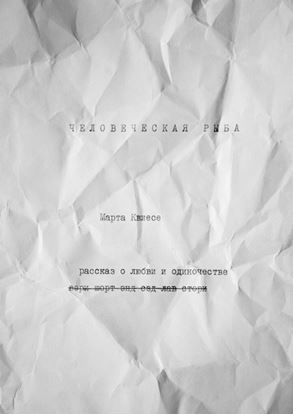 Обложка книги "Человеческая рыба"