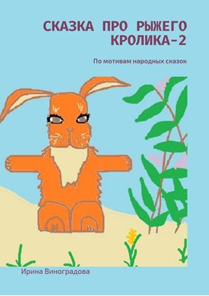 Обложка книги "Сказка про рыжего кролика – 2. По мотивам народных сказок"