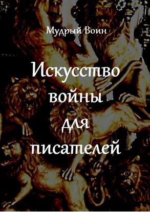Обложка книги "Искусство войны для писателей"