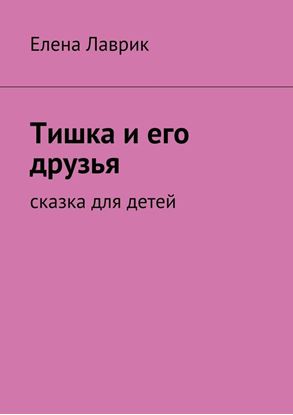 Обложка книги "Тишка и его друзья. Cказка для детей"